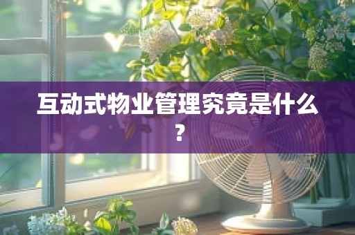 互动式物业管理究竟是什么？