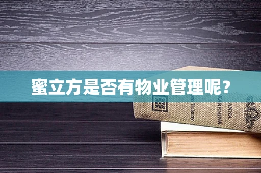 蜜立方是否有物业管理呢？