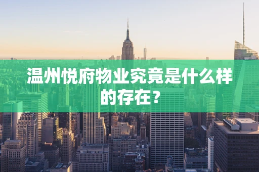 温州悦府物业究竟是什么样的存在？