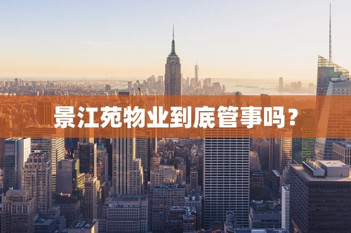 景江苑物业到底管事吗？