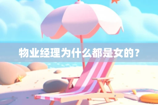 物业经理为什么都是女的？