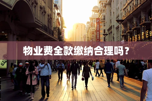 物业费全款缴纳合理吗？