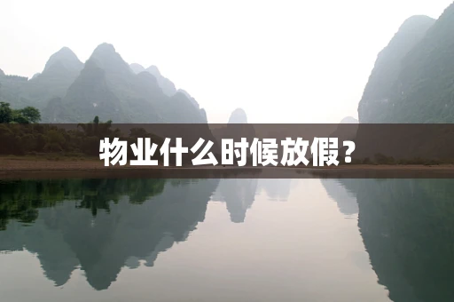 物业什么时候放假？