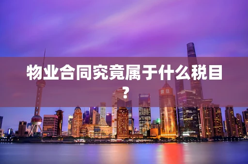 物业合同究竟属于什么税目？