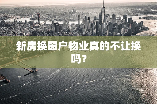 新房换窗户物业真的不让换吗？