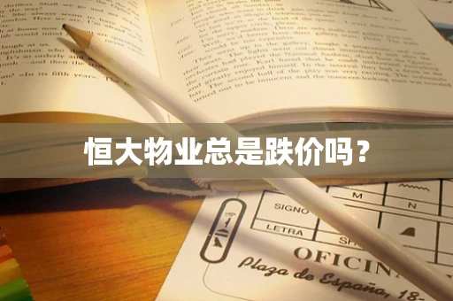 恒大物业总是跌价吗？