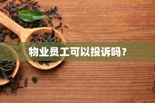 物业员工可以投诉吗？