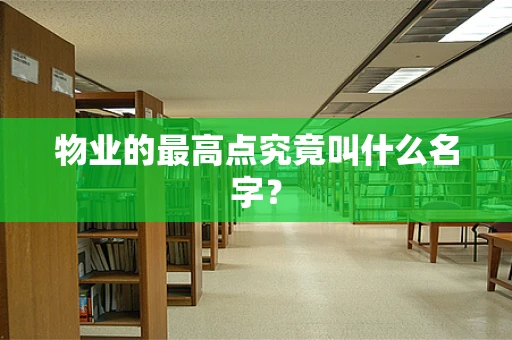 物业的最高点究竟叫什么名字？