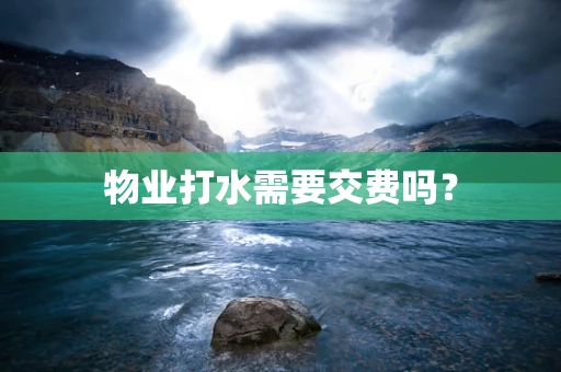 物业打水需要交费吗？