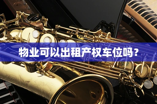 物业可以出租产权车位吗？