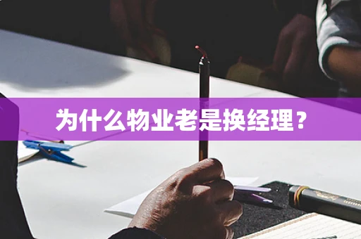 为什么物业老是换经理？
