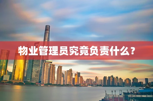 物业管理员究竟负责什么？