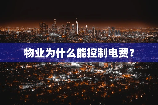 物业为什么能控制电费？