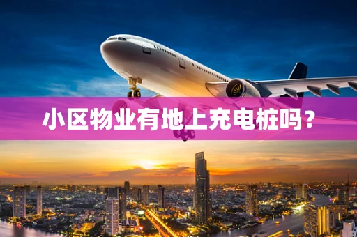 小区物业有地上充电桩吗？