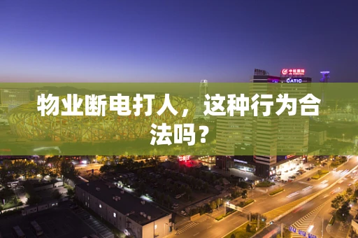 物业断电打人，这种行为合法吗？