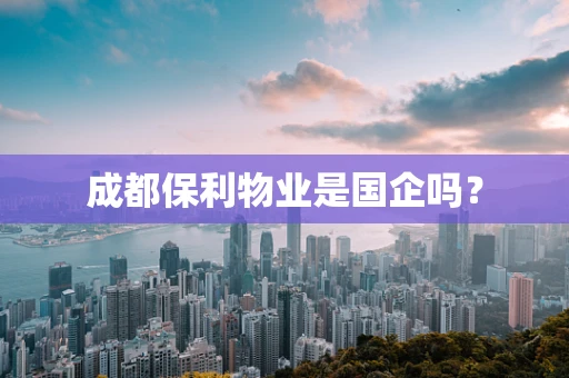 成都保利物业是国企吗？