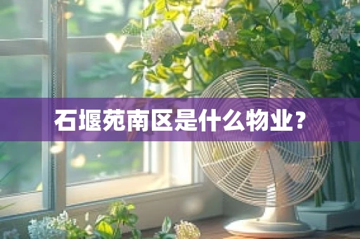 石堰苑南区是什么物业？