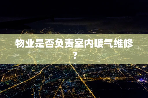 物业是否负责室内暖气维修？