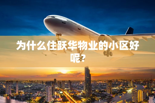 为什么住跃华物业的小区好呢？