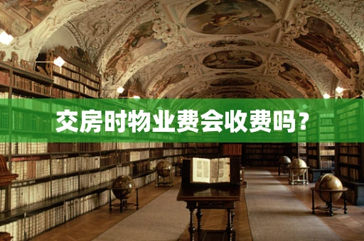 交房时物业费会收费吗？