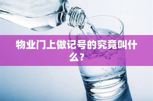 物业门上做记号的究竟叫什么？