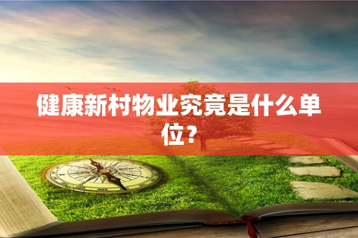 健康新村物业究竟是什么单位？