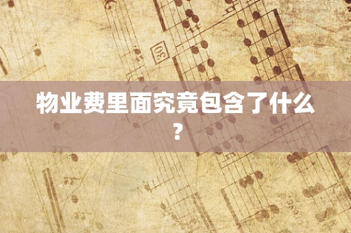物业费里面究竟包含了什么？