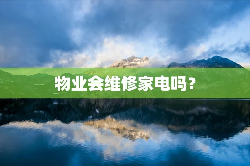 物业会维修家电吗？