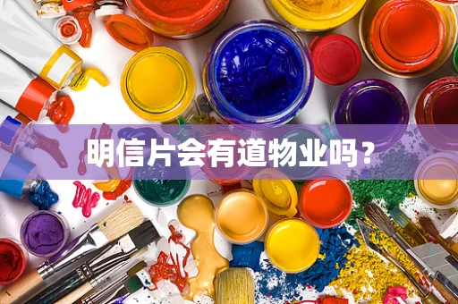 明信片会有道物业吗？