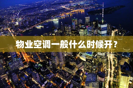 物业空调一般什么时候开？