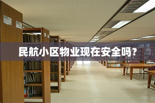 民航小区物业现在安全吗？