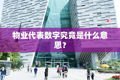 物业代表数字究竟是什么意思？