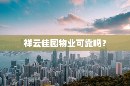 祥云佳园物业可靠吗？