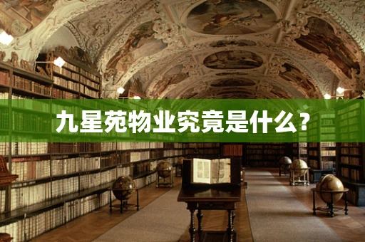 九星苑物业究竟是什么？