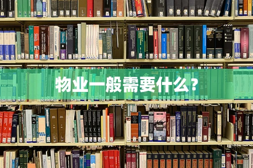 物业一般需要什么？