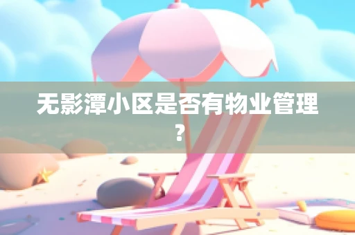 无影潭小区是否有物业管理？