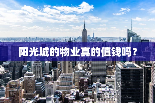 阳光城的物业真的值钱吗？