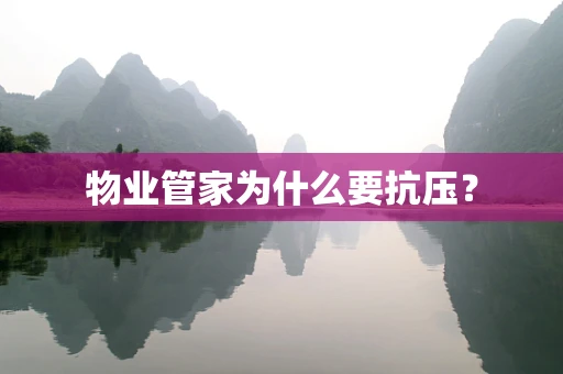 物业管家为什么要抗压？