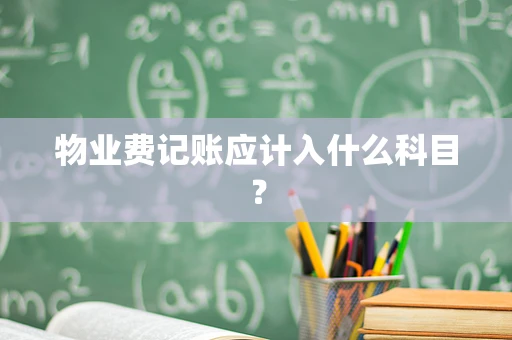 物业费记账应计入什么科目？