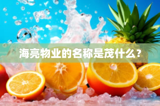 海亮物业的名称是茂什么？