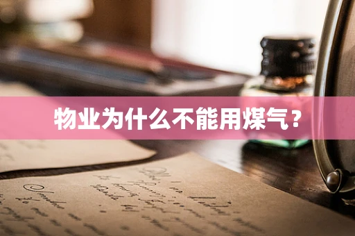 物业为什么不能用煤气？