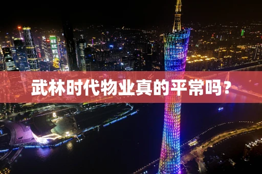武林时代物业真的平常吗？