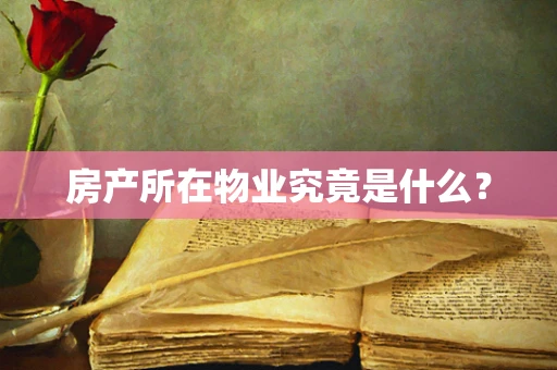 房产所在物业究竟是什么？