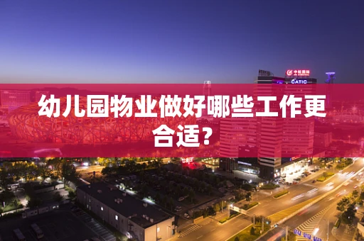 幼儿园物业做好哪些工作更合适？