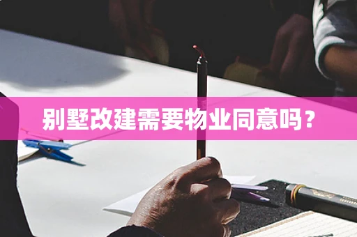 别墅改建需要物业同意吗？