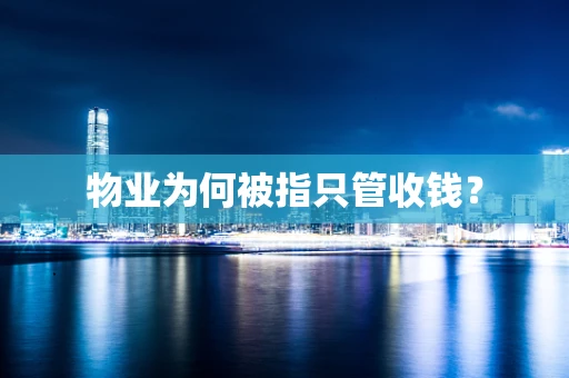 物业为何被指只管收钱？