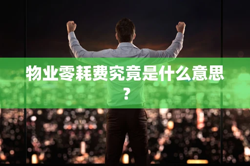 物业零耗费究竟是什么意思？
