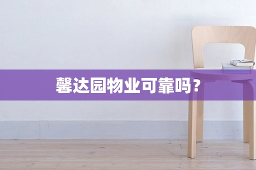 馨达园物业可靠吗？