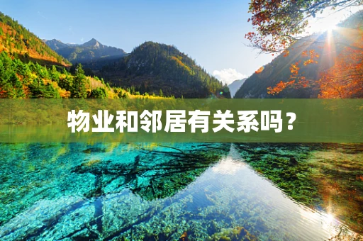 物业和邻居有关系吗？