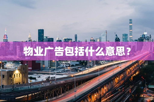 物业广告包括什么意思？